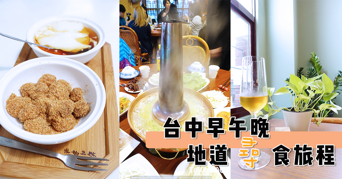 【台灣】 台中早午晚尋食旅程 魏爵咖啡︳沁園春︳幸發亭蜜豆冰店︳東北酸菜白肉鍋 – TravelBAG