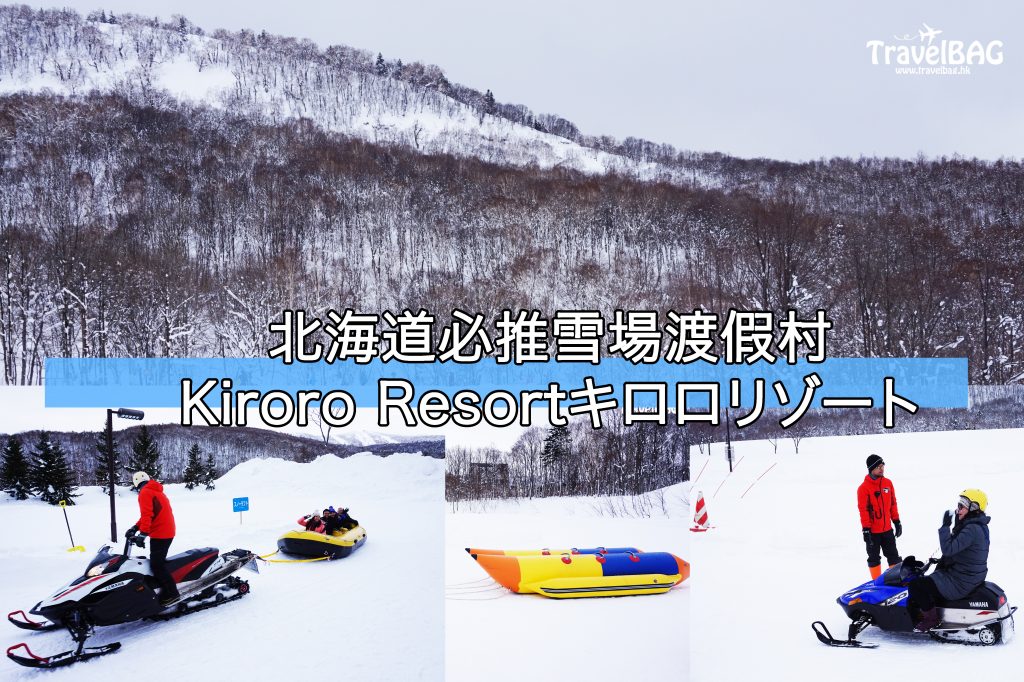 【日本】 北海道必推雪場渡假村 Kiroro Resortキロロリゾート – TravelBAG