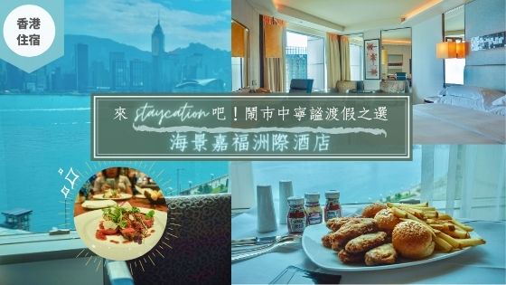 【香港】來Staycation吧﹗鬧市中寧謐渡假之選 海景嘉福洲際酒店