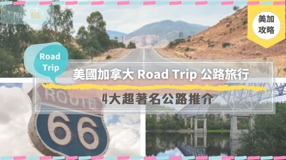 【美國 加拿大】美加Road Trip旅遊 ︳四大精選公路推介