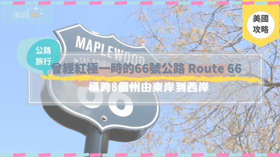 【美國】曾經紅極一時的66號公路 Route 66 橫跨8個州由東岸到西岸