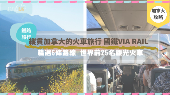 【加拿大】縱貫加拿大的火車旅行 國鐵VIA RAIL 精選6條路線