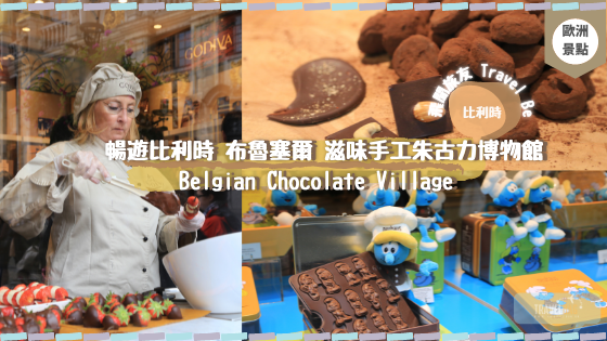 【比利時】布魯塞爾 Belgian Chocolate Village 滋味手工朱古力博物館｜飛聞旅友Travel Be