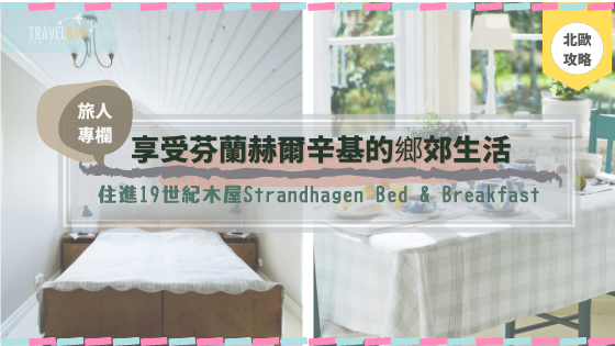 【芬蘭】享受芬蘭赫爾辛基的鄉郊生活 住進19世紀木屋Strandhagen Bed & Breakfast