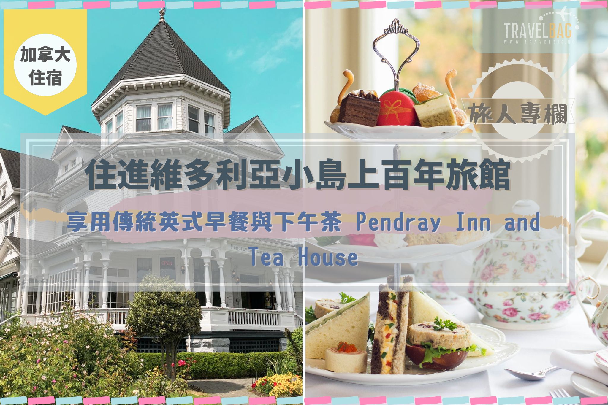 【加拿大】 住進維多利亞小島上百年旅館 享用傳統英式早餐與下午茶 Pendray Inn and Tea House－旅人專欄