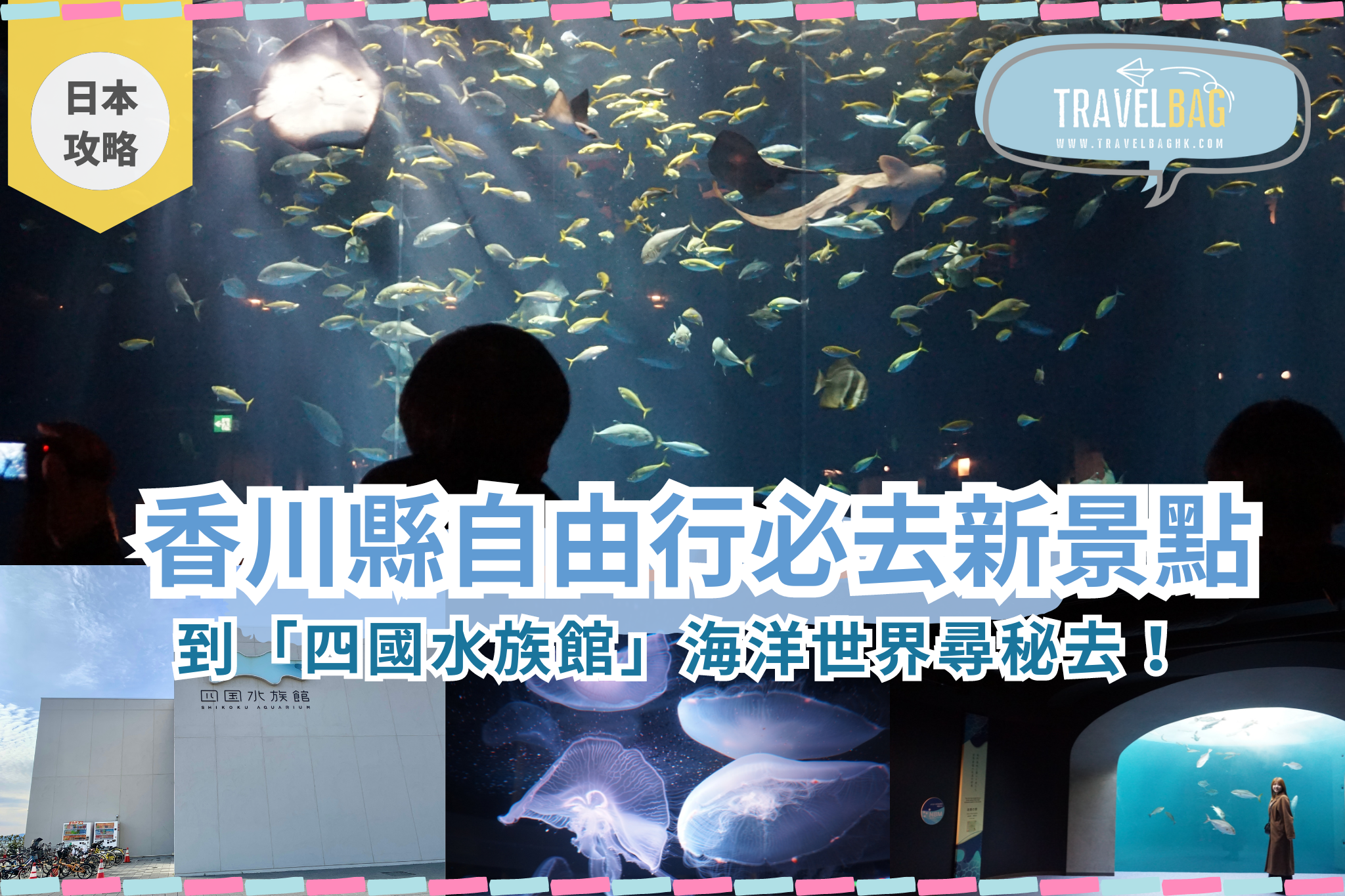 【日本】香川縣自由行必去新景點 到「四國水族館」海洋世界尋秘去！