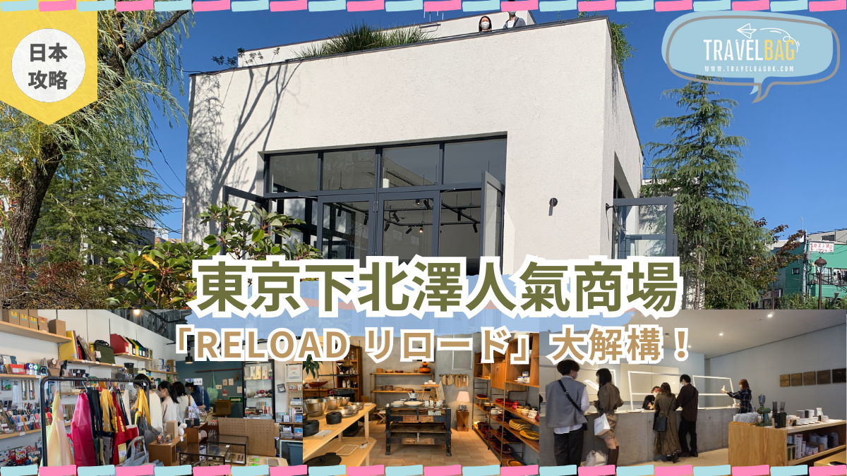 【日本】東京下北澤人氣商場「RELOAD リロード」商店大解構！