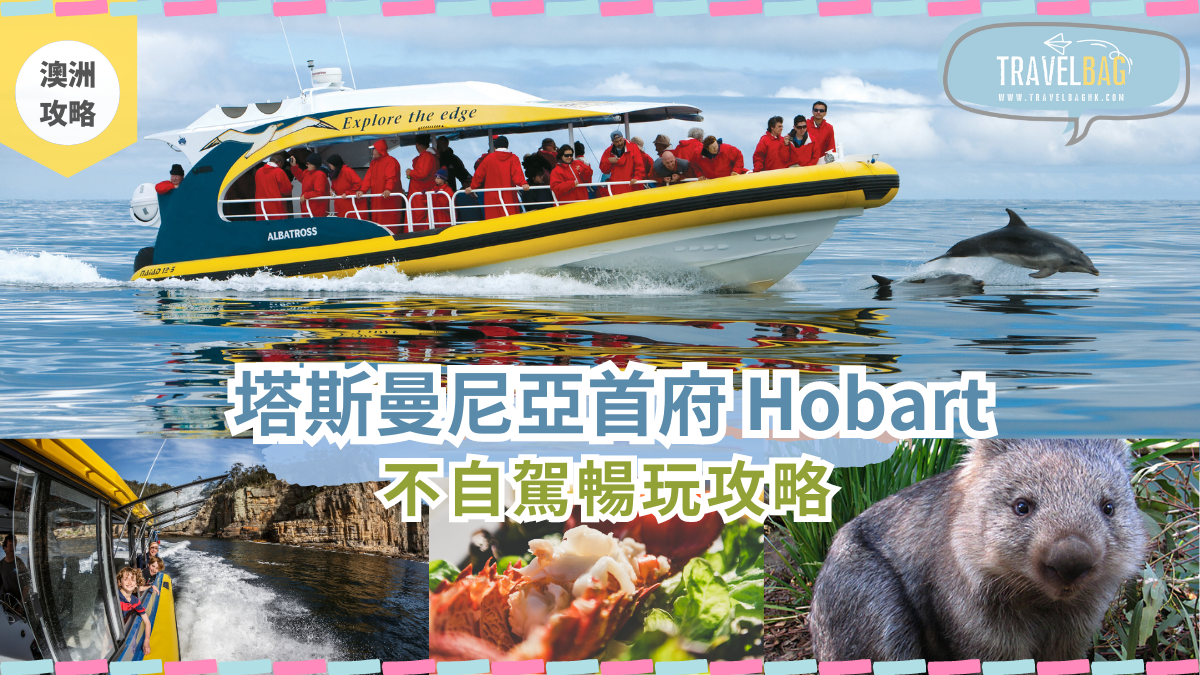 【澳洲】塔斯曼尼亞首府 Hobart 不自駕暢玩攻略